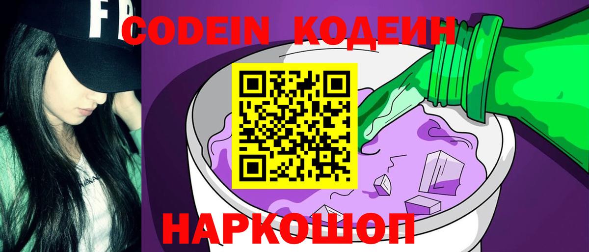 Codein напиток Lean (лин)  Вход с VPN  Камышин  Codein Purple Drank 